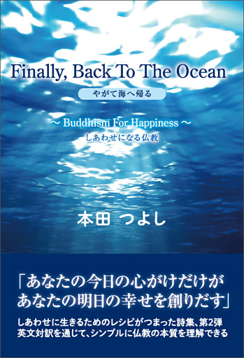 Finally， Back To The Ocean　やがて海へ帰る　～Buddhism For Happiness～ しあわせになる仏教