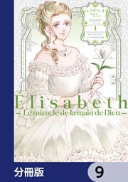 エリザベート～神の手を持つ王女～【分冊版】　9