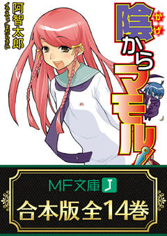 【合本版】陰からマモル！