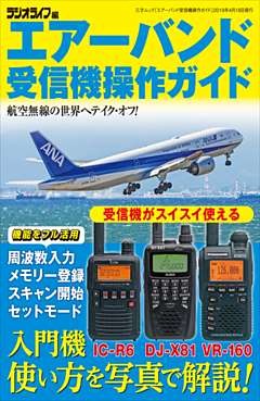 エアーバンド受信機操作ガイド