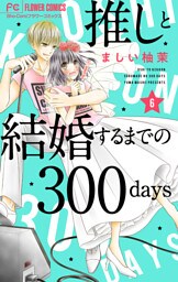 推しと結婚するまでの300days【マイクロ】（６）
