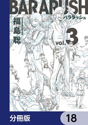 バララッシュ【分冊版】　18