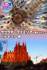 妄想トラベラー サグラダ・ファミリアに魅せられて～バルセロナ 編