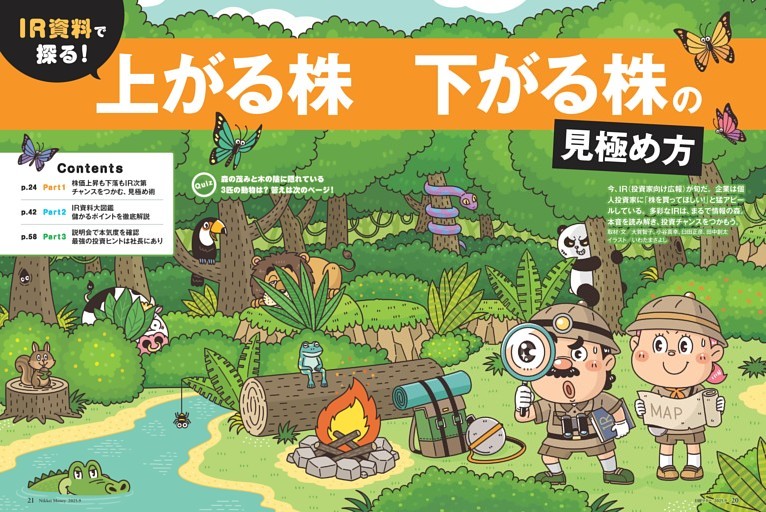 特集１ ＩＲ資料で探る！　上がる株　下がる株の見極め方