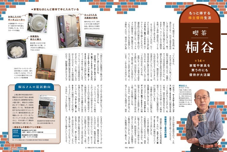 もっと得する株主優待生活　喫茶桐谷 家電や家具を買うのにも優待が大活躍