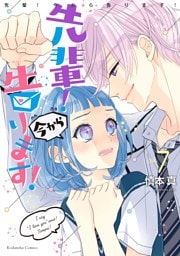 先輩！　今から告ります！　分冊版（７）　用具倉庫 ２人きり