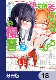 堕天使そぷらのちゃんの復讐【分冊版】　18