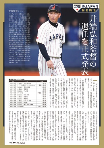 侍ジャパン・井端弘和監督、退任