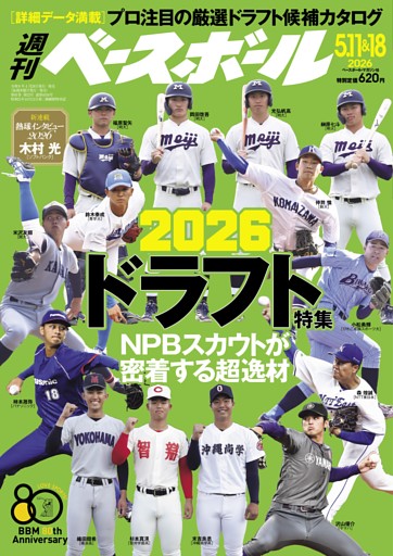 週刊ベースボール 2026年5月11＆18日号