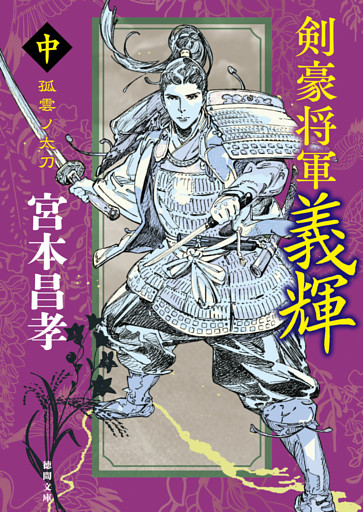 剣豪将軍義輝（中）　孤雲ノ太刀〈新装版〉
