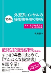 外資系コンサルの30分で提案書を書く技術―――スルーされない資料がサクッとまとまる