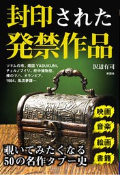 封印された発禁作品