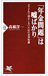 「年金問題」は嘘ばかり