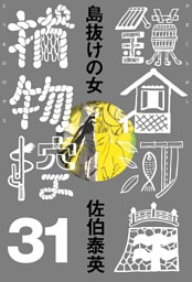 島抜けの女　鎌倉河岸捕物控＜三十一の巻＞