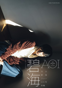 今川碧海ファースト写真集　碧海【電子版特典付】