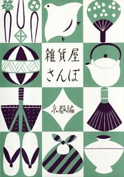 雑貨屋さんぽ　京都編