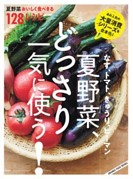 なす、トマト、きゅうり、ピーマン 夏野菜、どっさり一気に使う！ 夏野菜おいしく食べきる128レシピ 表紙