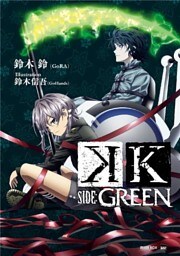 Ｋ　ＳＩＤＥ：ＧＲＥＥＮ