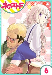 【単話売】chicken or beef？ 6話