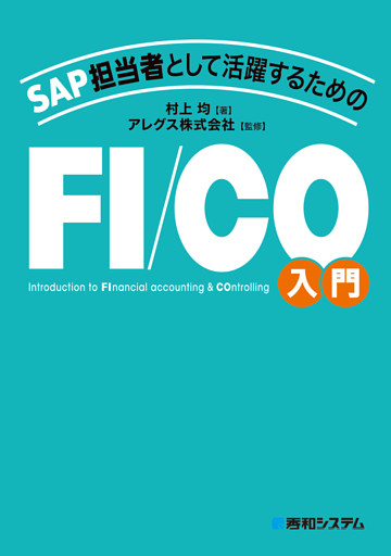 SAP担当者として活躍するための FI/CO入門