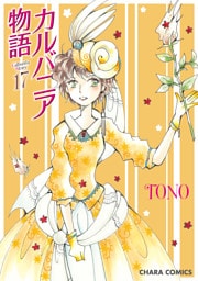 カルバニア物語　17