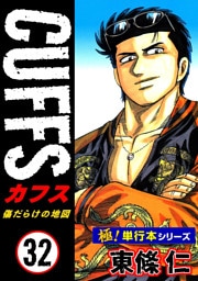 【極！単行本シリーズ】CUFFSー傷だらけの地図ー 32巻