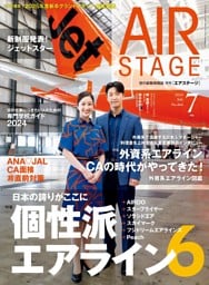 AIR STAGE （エアステージ）2024年7月号