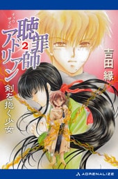 聴罪師アドリアン（２）　剣を抱く少女