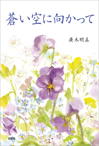 蒼い空に向かって