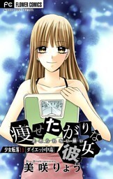 少女転落 11 【ダイエット中毒】 ～痩せたがりな彼女～【マイクロ】（１１）