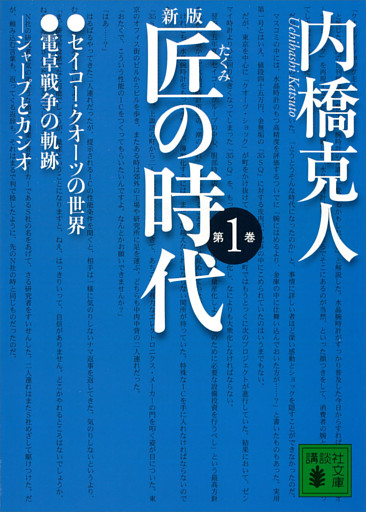 新版　匠の時代