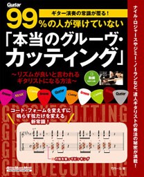 ギター演奏の常識が覆る！99％の人が弾けていない「本当のグルーヴ・カッティング」　リズムが良いと言われるギタリストになる方法