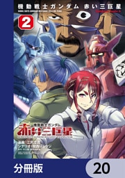 機動戦士ガンダム　赤い三巨星【分冊版】　20