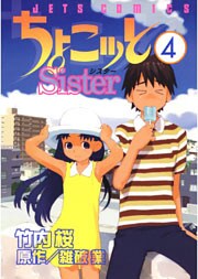 ちょこッとSister 4巻