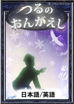 つるのおんがえし　【日本語/英語版】
