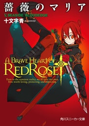 薔薇のマリア　Ｖ．ＳＥＡＳＩＤＥ　ＢＬＯＯＤＥＤＧＥ