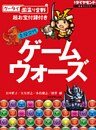 主役交代 ゲームウォーズ【「ケータイ国盗り合戦」お宝附録付き】