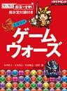 主役交代 ゲームウォーズ【「ケータイ国盗り合戦」お宝附録付き】