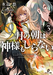 ９月の朝は神様もしらない３