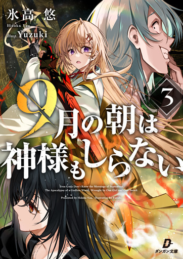 ９月の朝は神様もしらない３