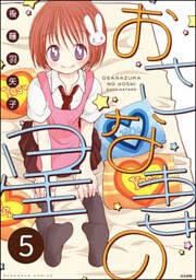 おさな妻の星（分冊版）　【第5話】