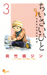 ちいさいひと 青葉児童相談所物語 3巻 電子書籍 コミック 小説 実用書 なら ドコモのdブック