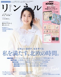 リンネル　2026年12月号