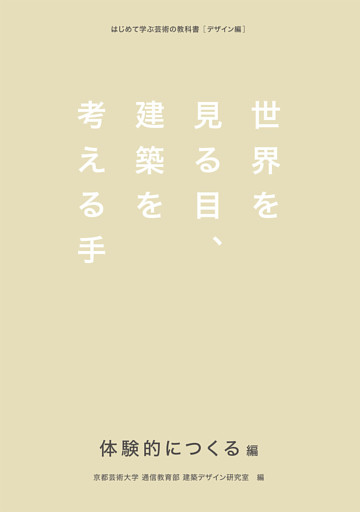 世界を見る目、建築を考える手　体験的につくる編