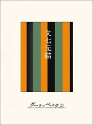 ［名作落語］文七元結