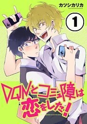 DQNとコミュ障は恋をした！(1)