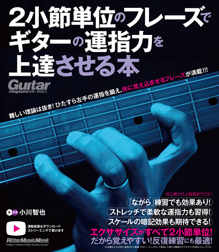 2小節単位のフレーズでギターの運指力を上達させる本