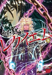 聖闘士星矢EPISODE.Gレクイエム　9