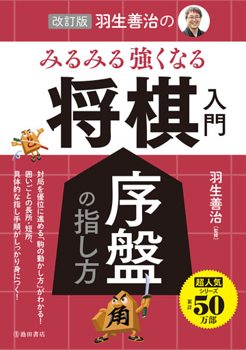 改訂版 羽生善治の みるみる強くなる 将棋入門 序盤の指し方（池田書店）