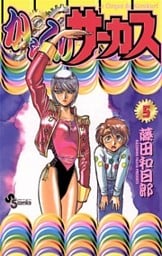 からくりサーカス（５）